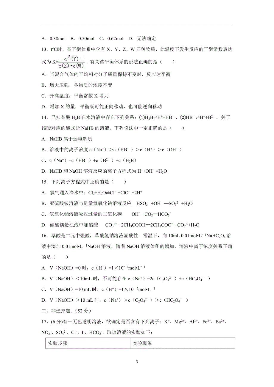 江西省17—18学学年上学期高二第一次段考化学（1、2班）试题（附答案）$.doc_第3页