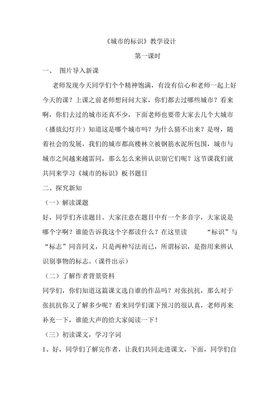 语文北师大版六年级下册城市的标识第二课时教学设计_第1页