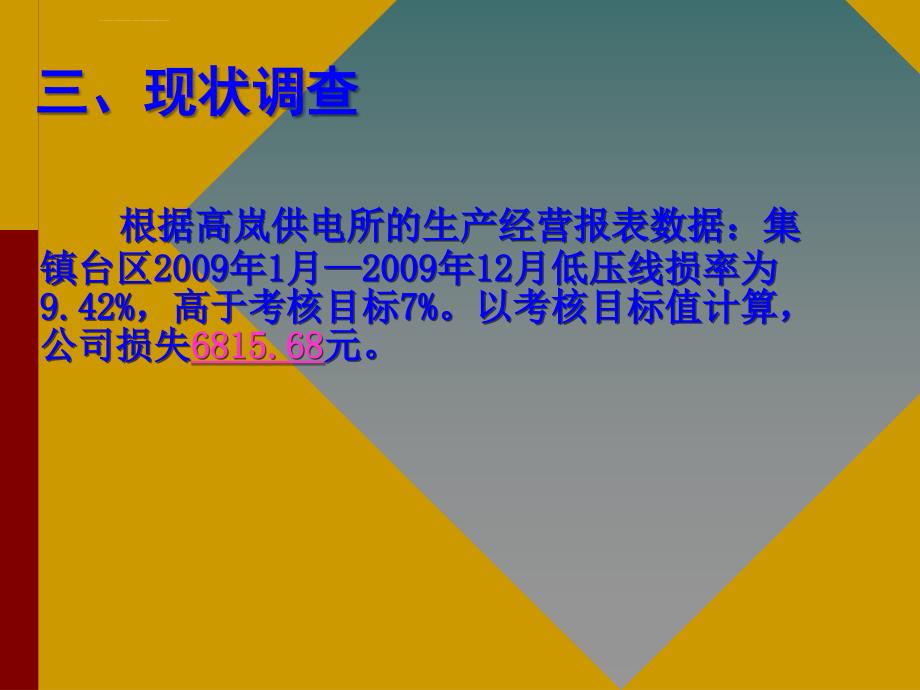 降低低压线损QC成果发布.ppt_第4页