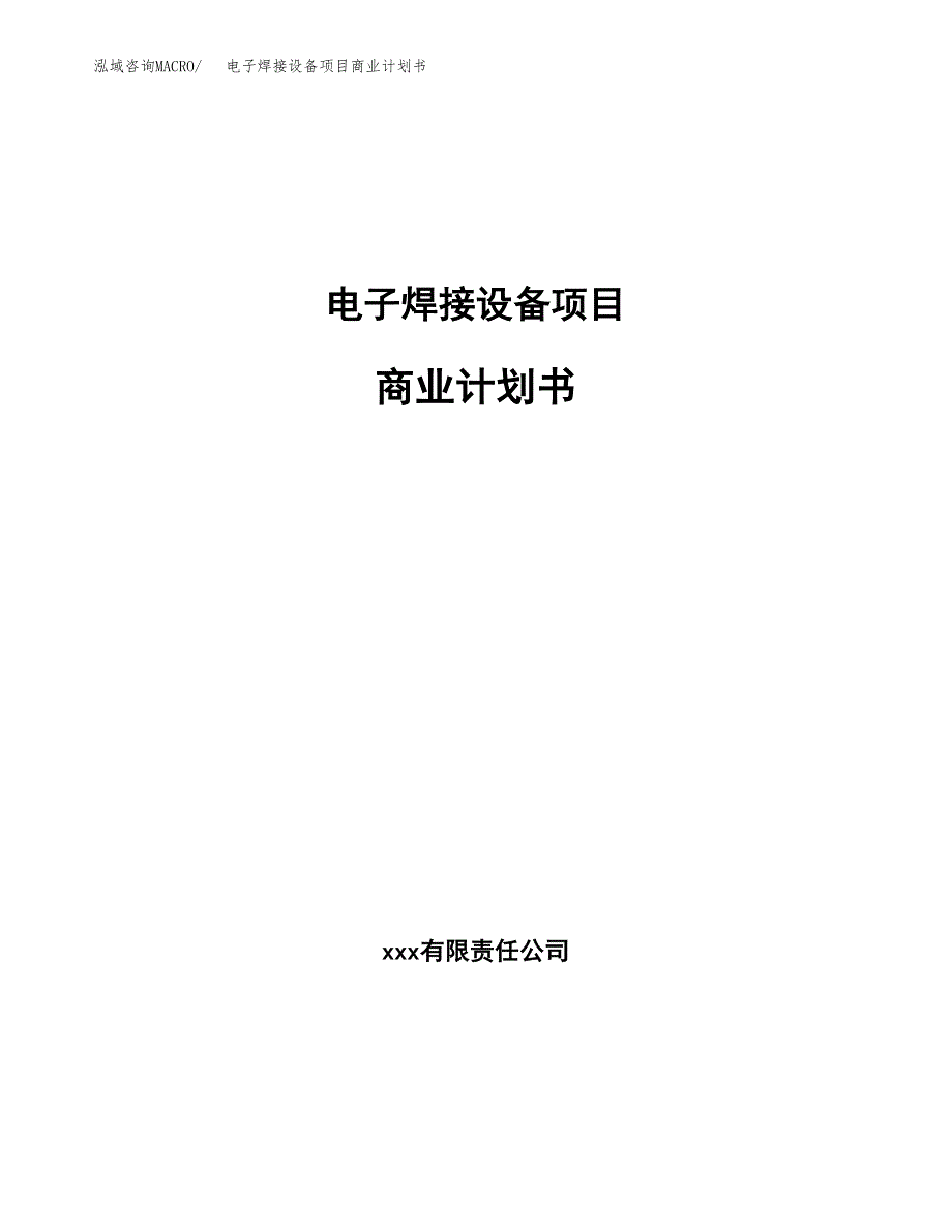 电子焊接设备项目商业计划书参考模板.docx_第1页