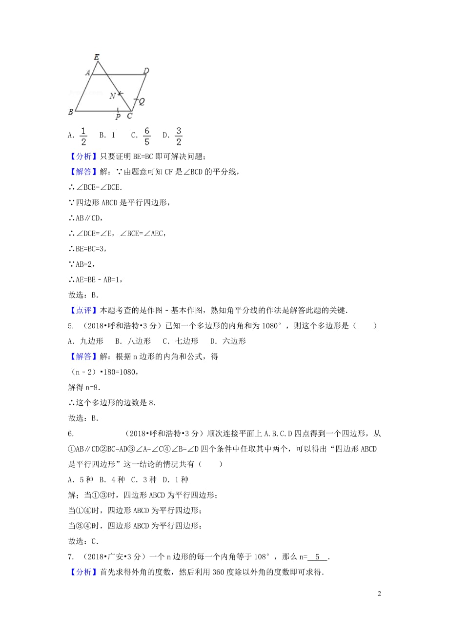 2018年中考数学真题分类汇编（第三期）专题24多边形与平行四边形试题（含解析）_第2页