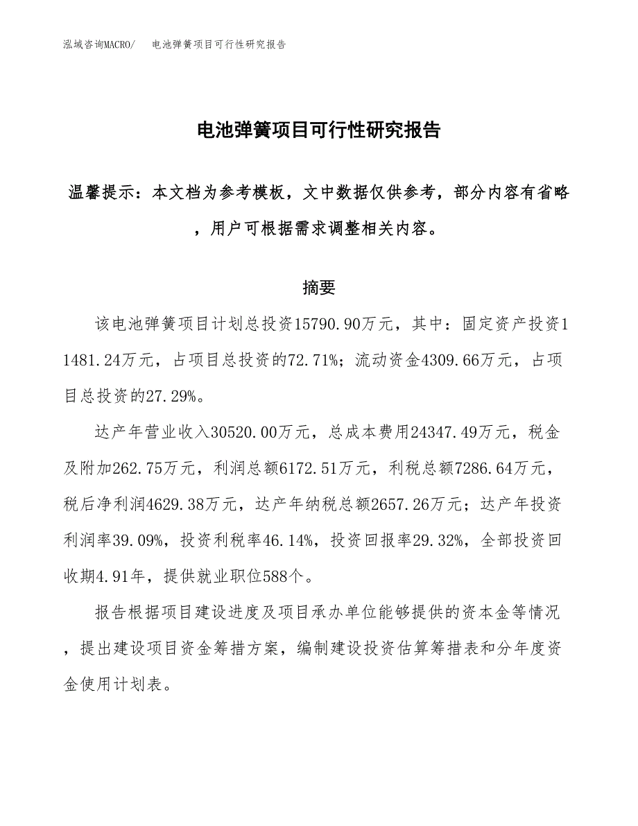 2019电池弹簧项目可行性研究报告参考大纲.docx_第1页