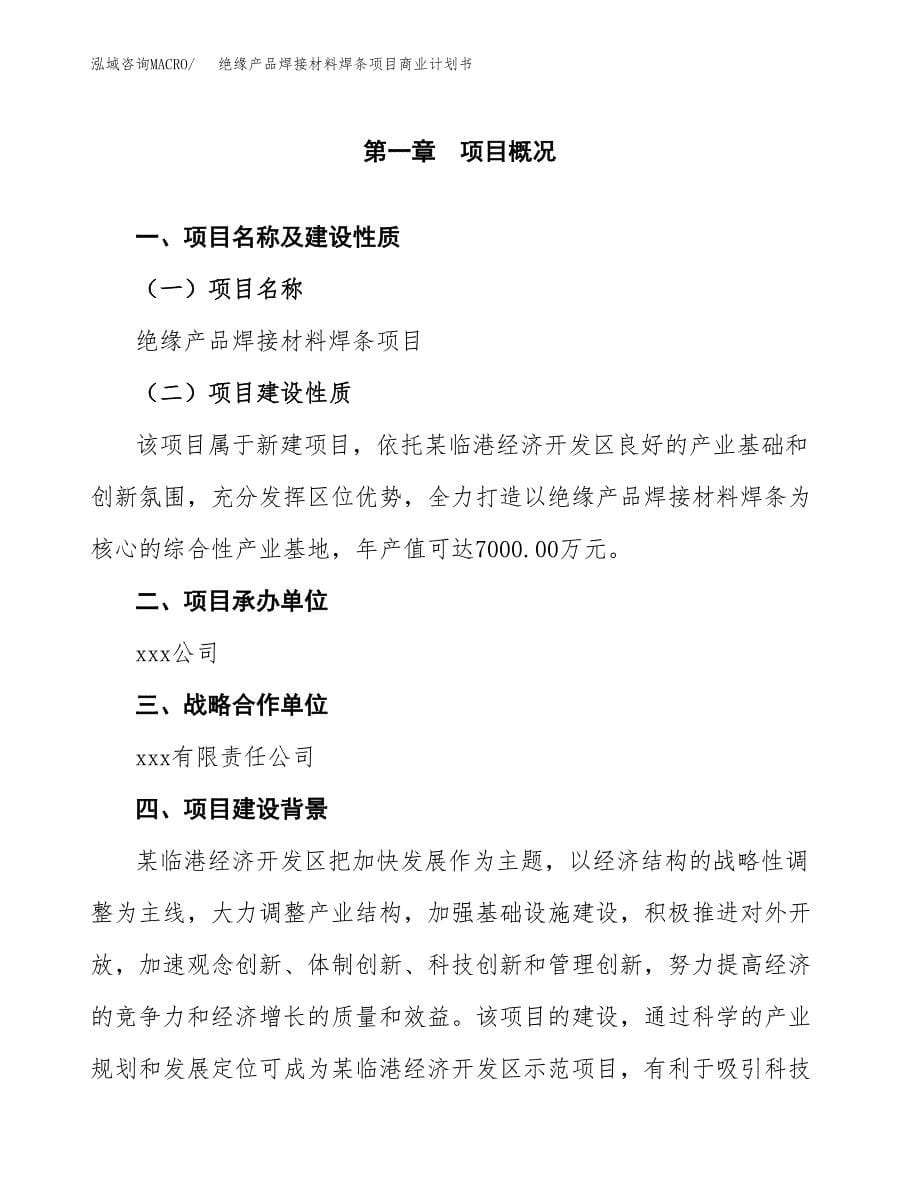 绝缘产品焊接材料焊条项目商业计划书参考模板.docx_第5页