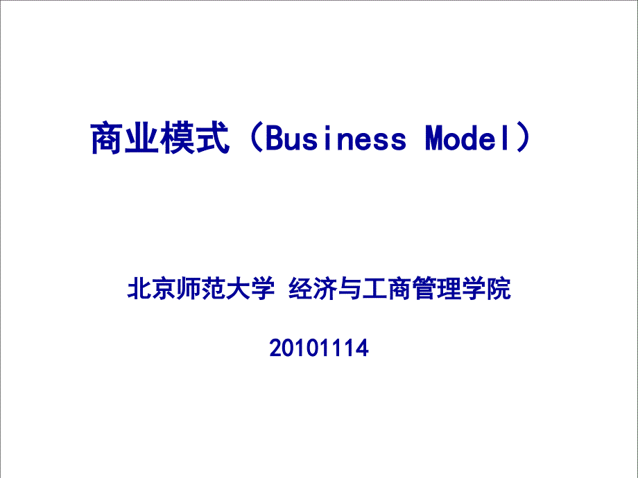 企业商业模式案例分析报告_第1页