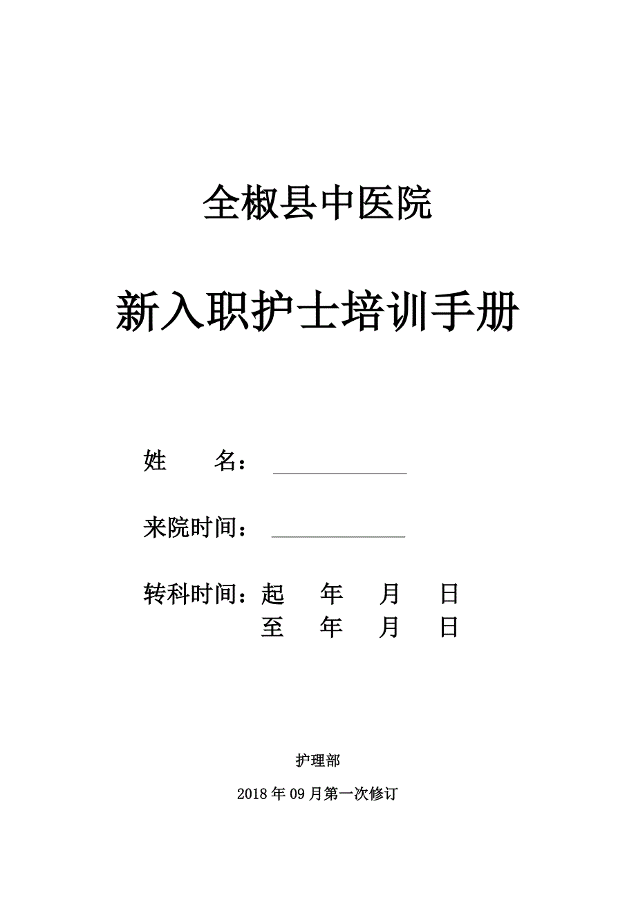 全椒县中医院新入职护士培训操作手册_第1页