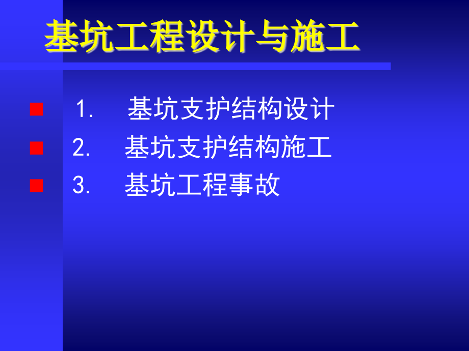 2016年一级市政——深基坑支护工程课件_第3页