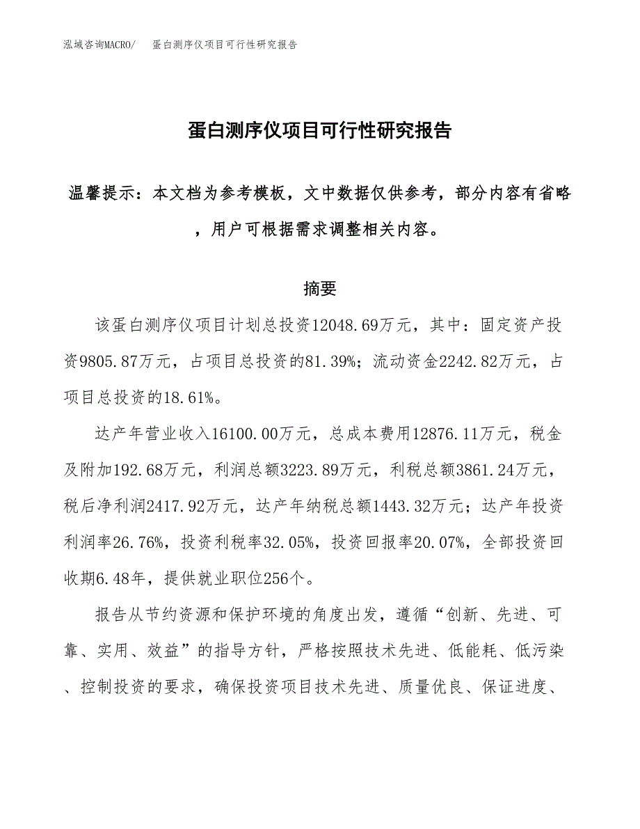 2019蛋白测序仪项目可行性研究报告参考大纲.docx_第1页