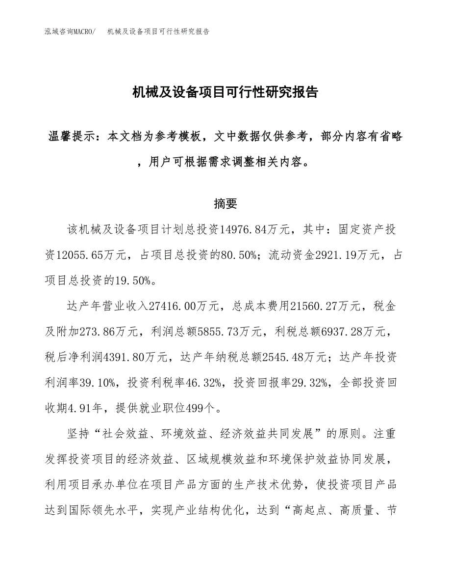 2019机械及设备项目可行性研究报告参考大纲.docx_第1页