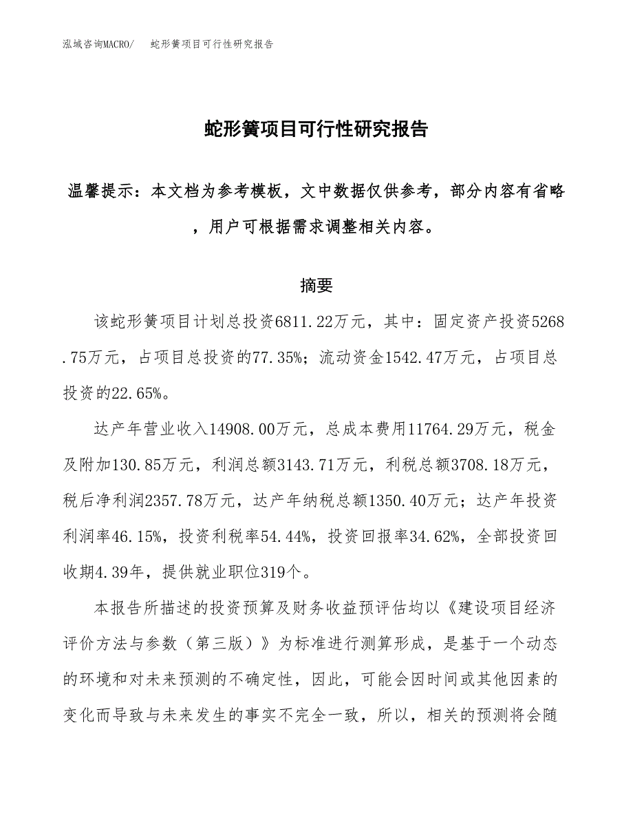 2019蛇形簧项目可行性研究报告参考大纲.docx_第1页