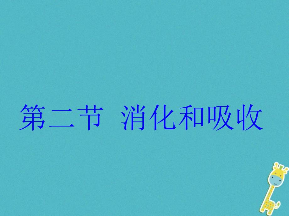 吉林长春市初一生物下册 4.2.2消化和吸收1 新人教版_第3页