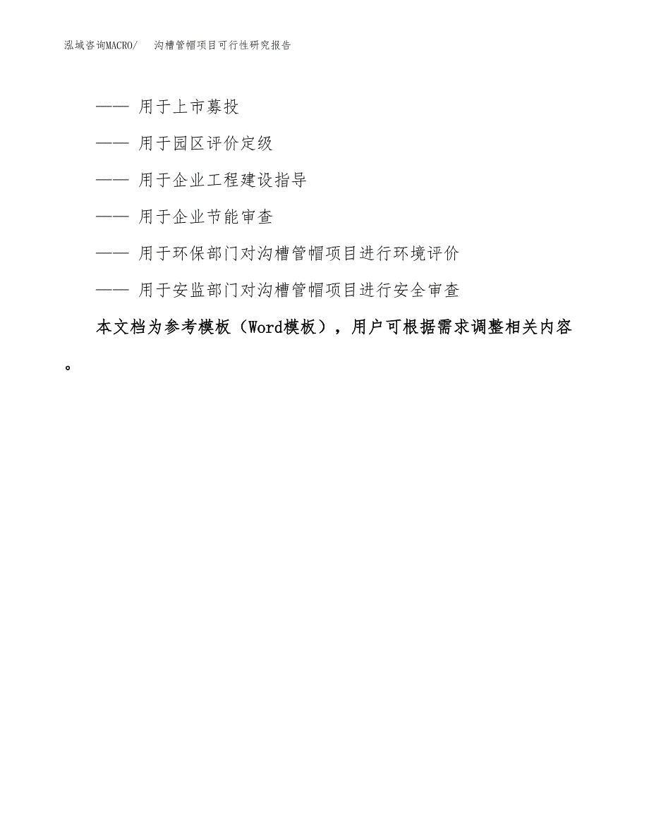 2019沟槽管帽项目可行性研究报告参考大纲.docx_第3页