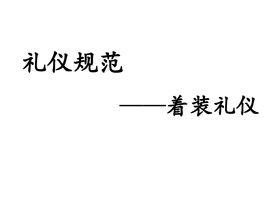 职场着装礼仪.ppt_第1页