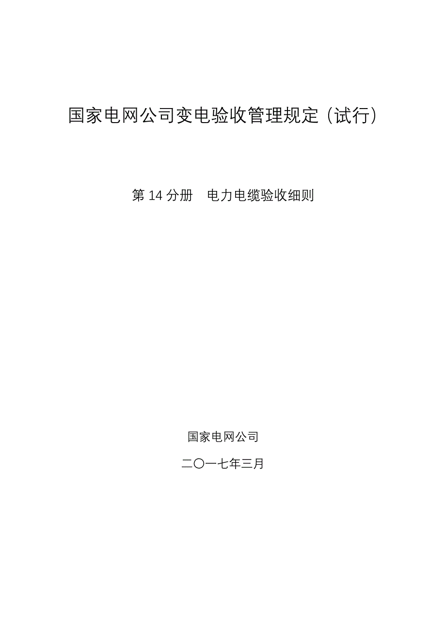 国家电网公司变电验收管理规定(试行) 第14分册电力电缆验收细则_第1页