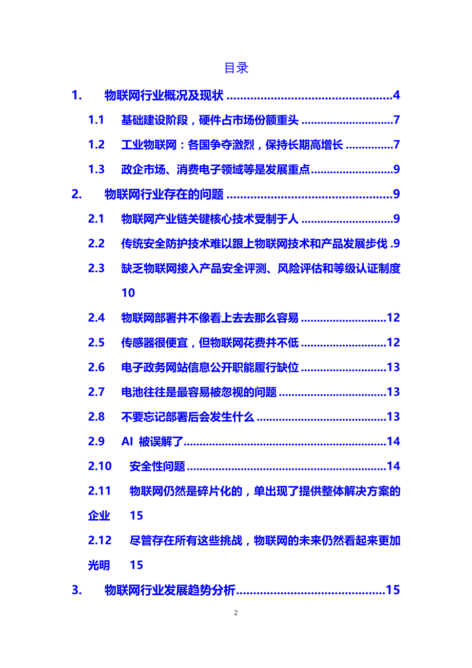 物联网行业现状及概况前景分析调研_第2页