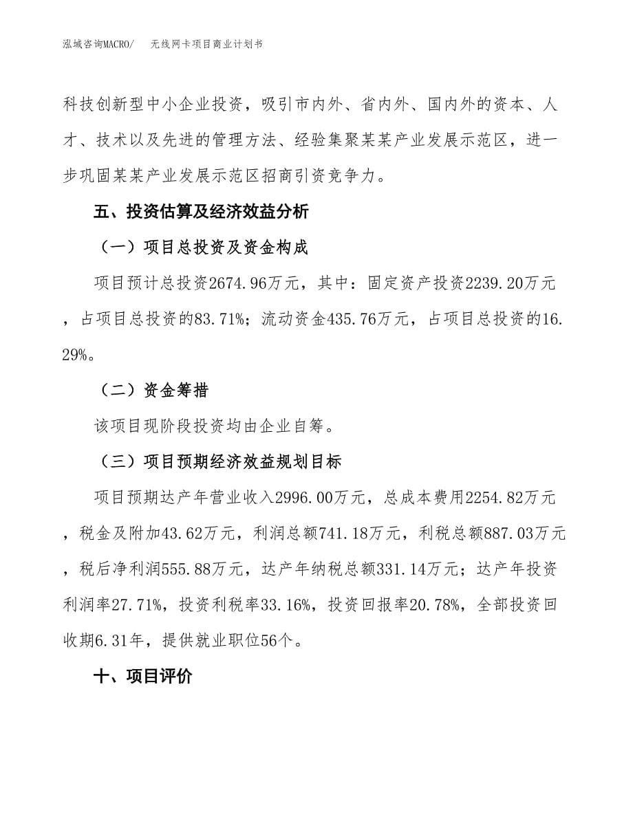 无线网卡项目商业计划书参考模板.docx_第5页