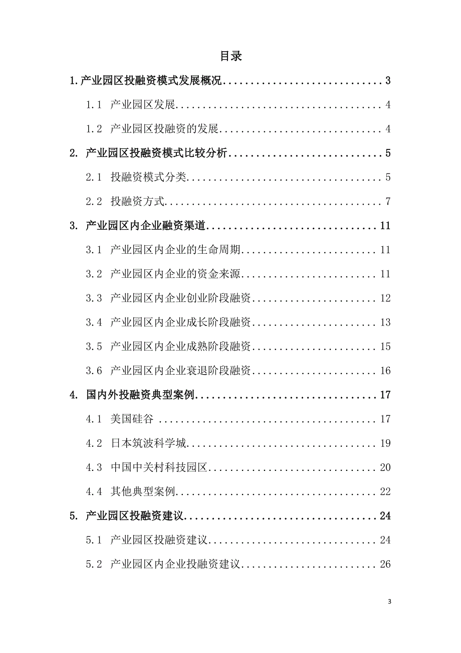 产业园区投融资模式 研究_第3页