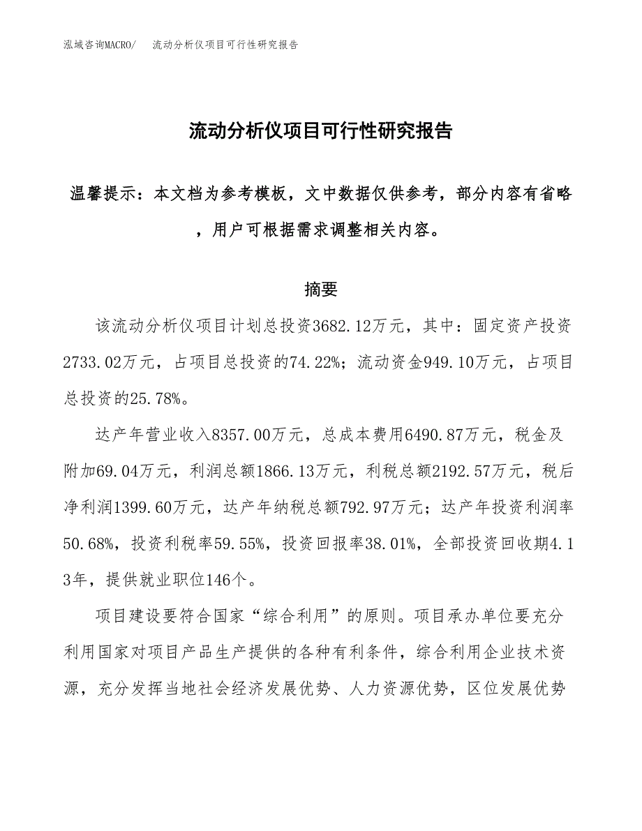 2019流动分析仪项目可行性研究报告参考大纲.docx_第1页