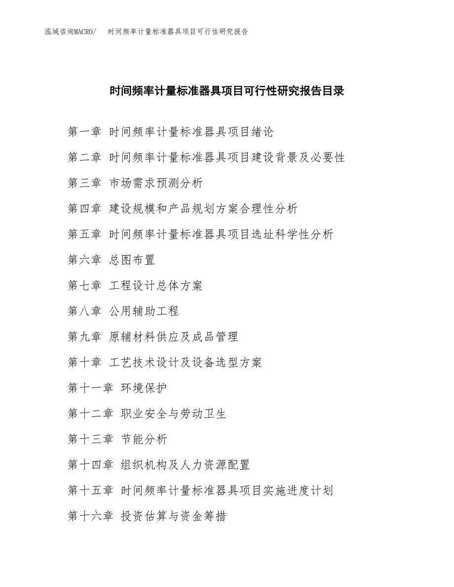 2019时间频率计量标准器具项目可行性研究报告参考大纲.docx_第4页