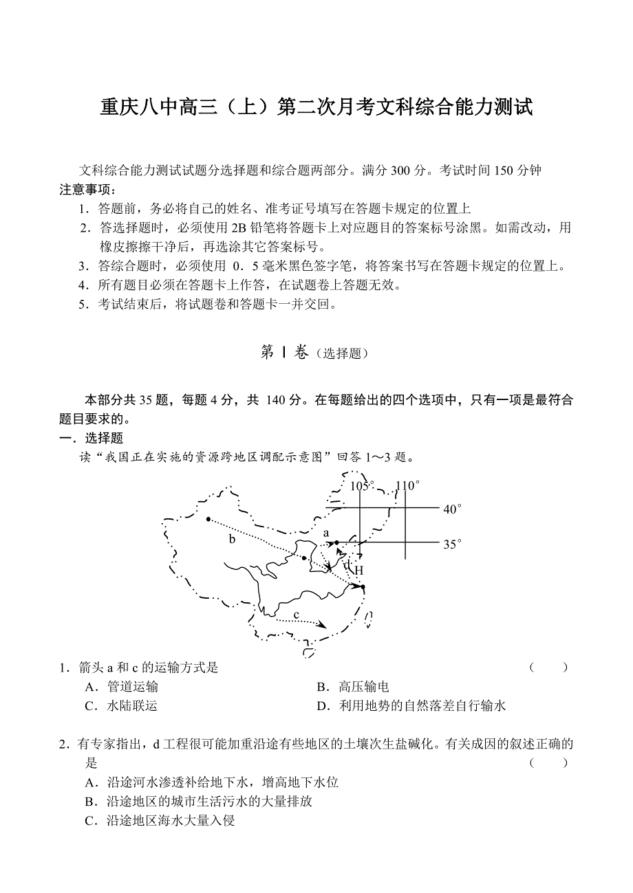 重庆八中高三(上)第二次月考文科综合能力测试_第1页