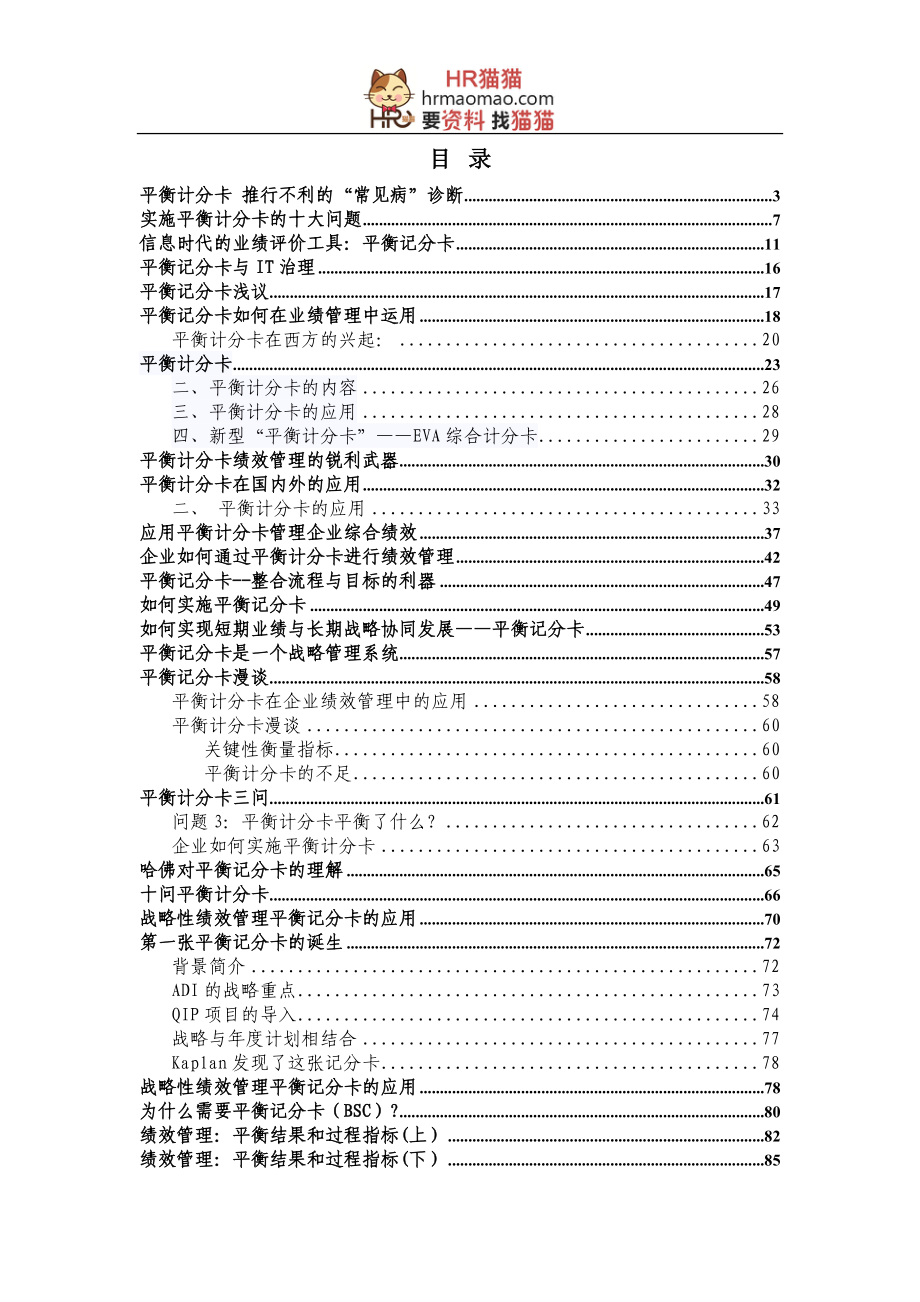 【理论】平衡计分卡文章汇总-137页-HR猫猫_第1页