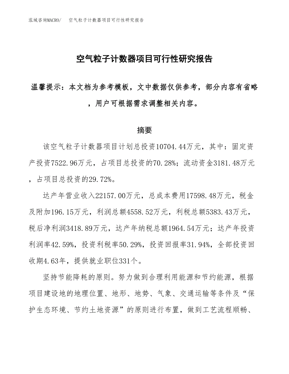 2019空气粒子计数器项目可行性研究报告参考大纲.docx_第1页