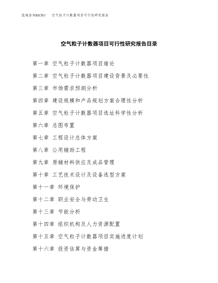 2019空气粒子计数器项目可行性研究报告参考大纲.docx_第4页