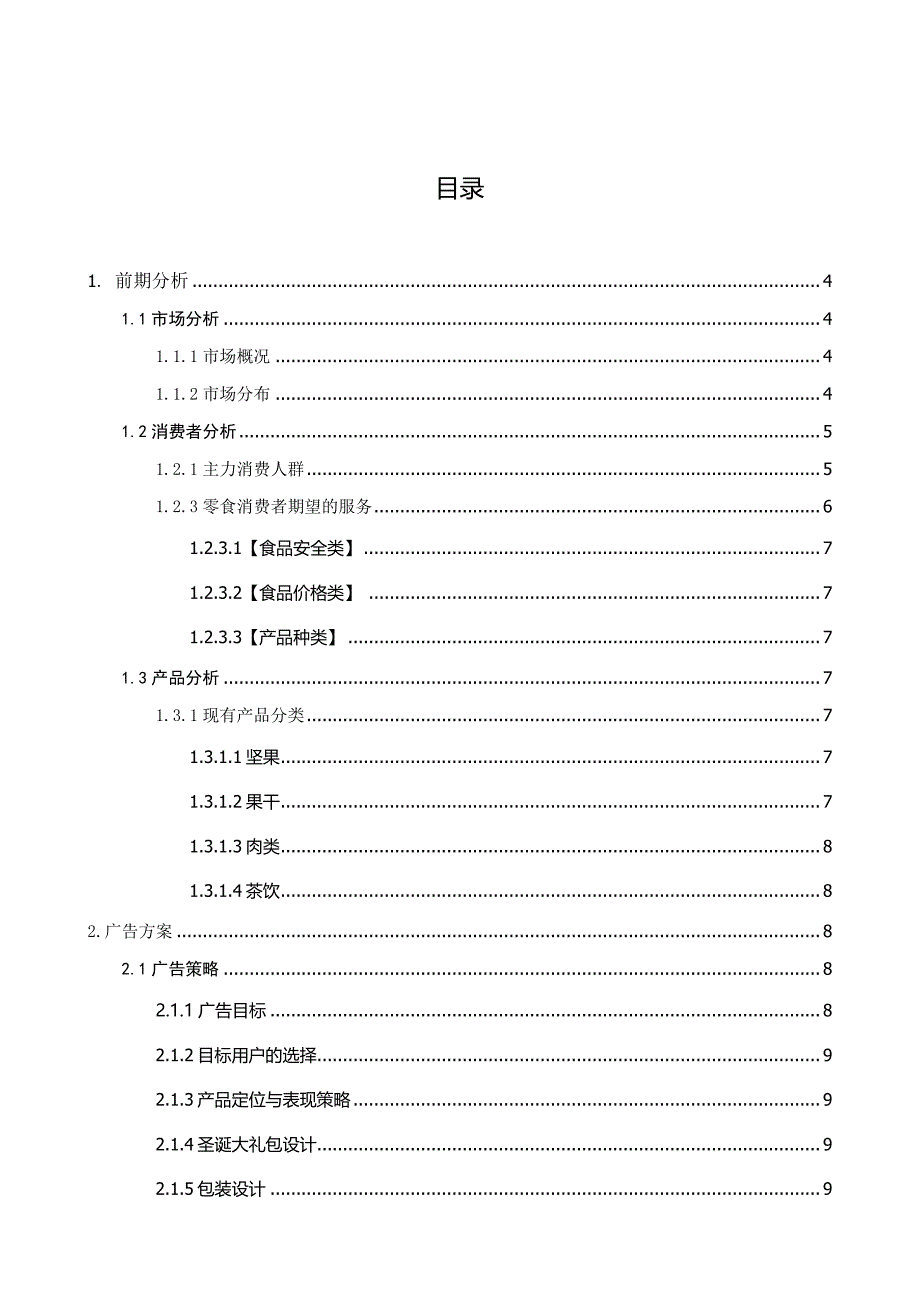 三只松鼠广告策划 方案_第2页