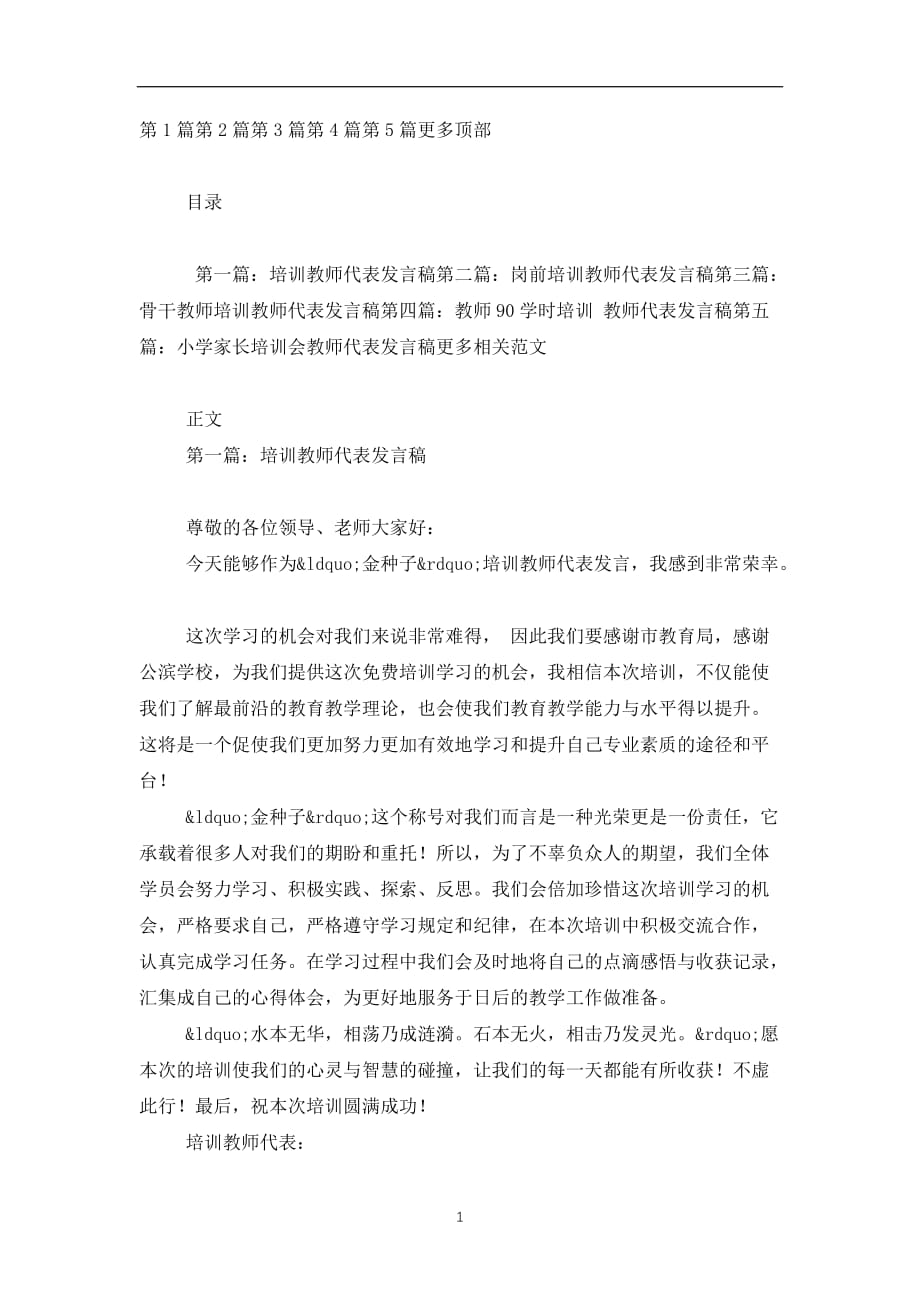 2019-2020培训教师代表发言稿(精选多篇)_第1页