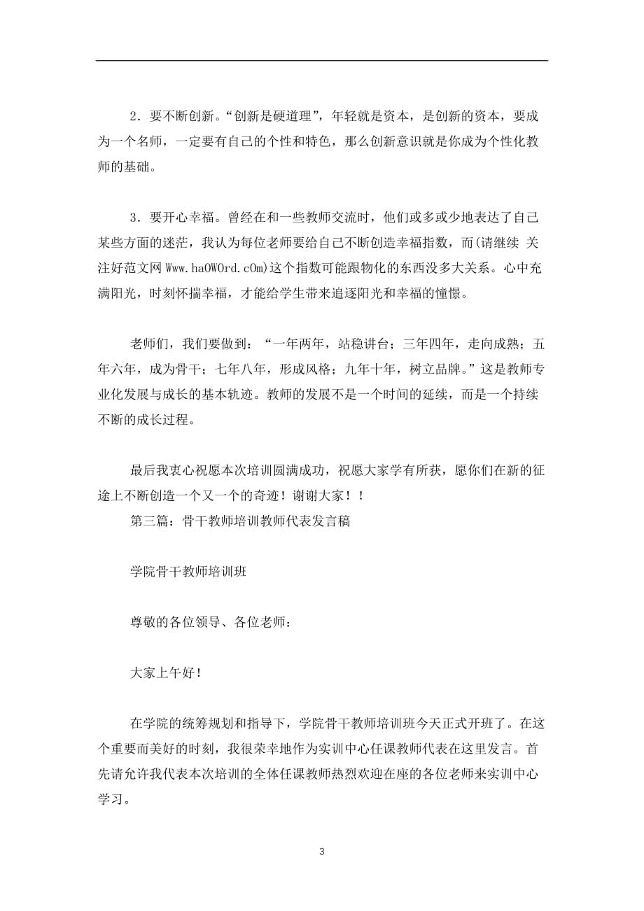 2019-2020培训教师代表发言稿(精选多篇)_第3页