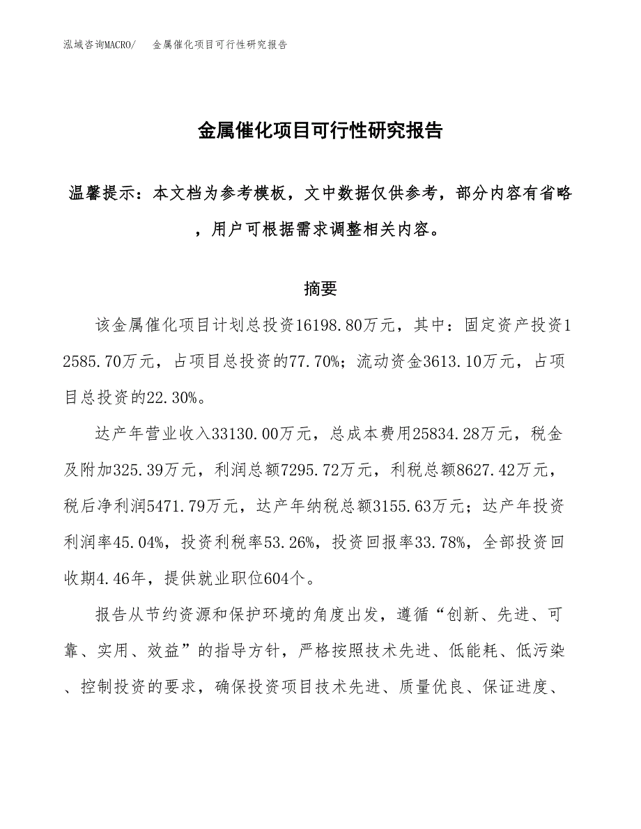 2019金属催化项目可行性研究报告参考大纲.docx_第1页