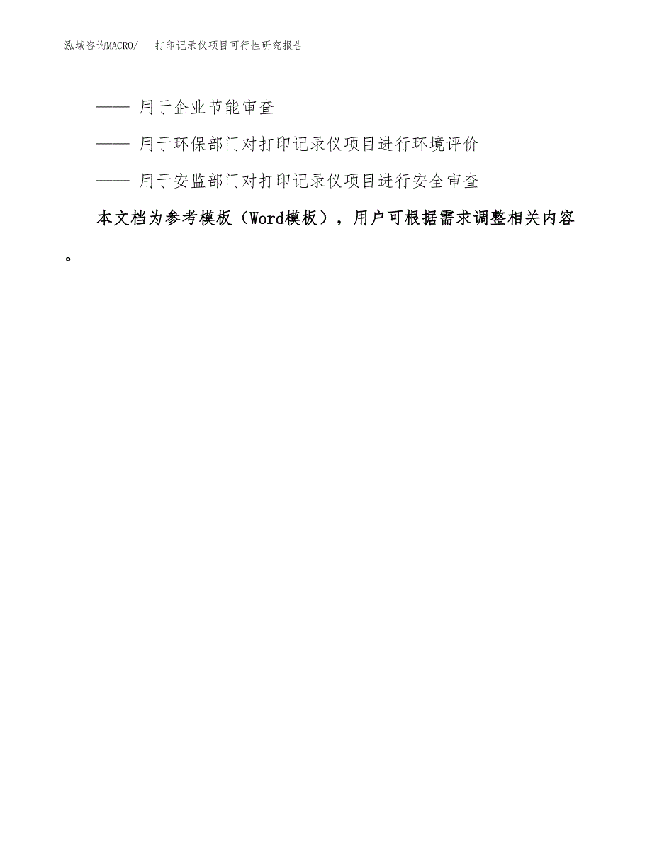 2019打印记录仪项目可行性研究报告参考大纲.docx_第3页