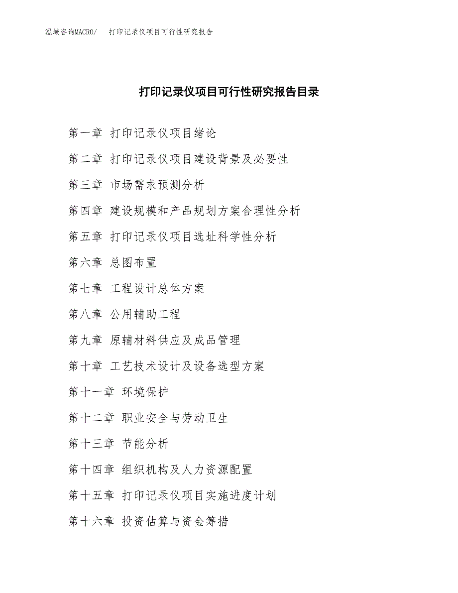 2019打印记录仪项目可行性研究报告参考大纲.docx_第4页