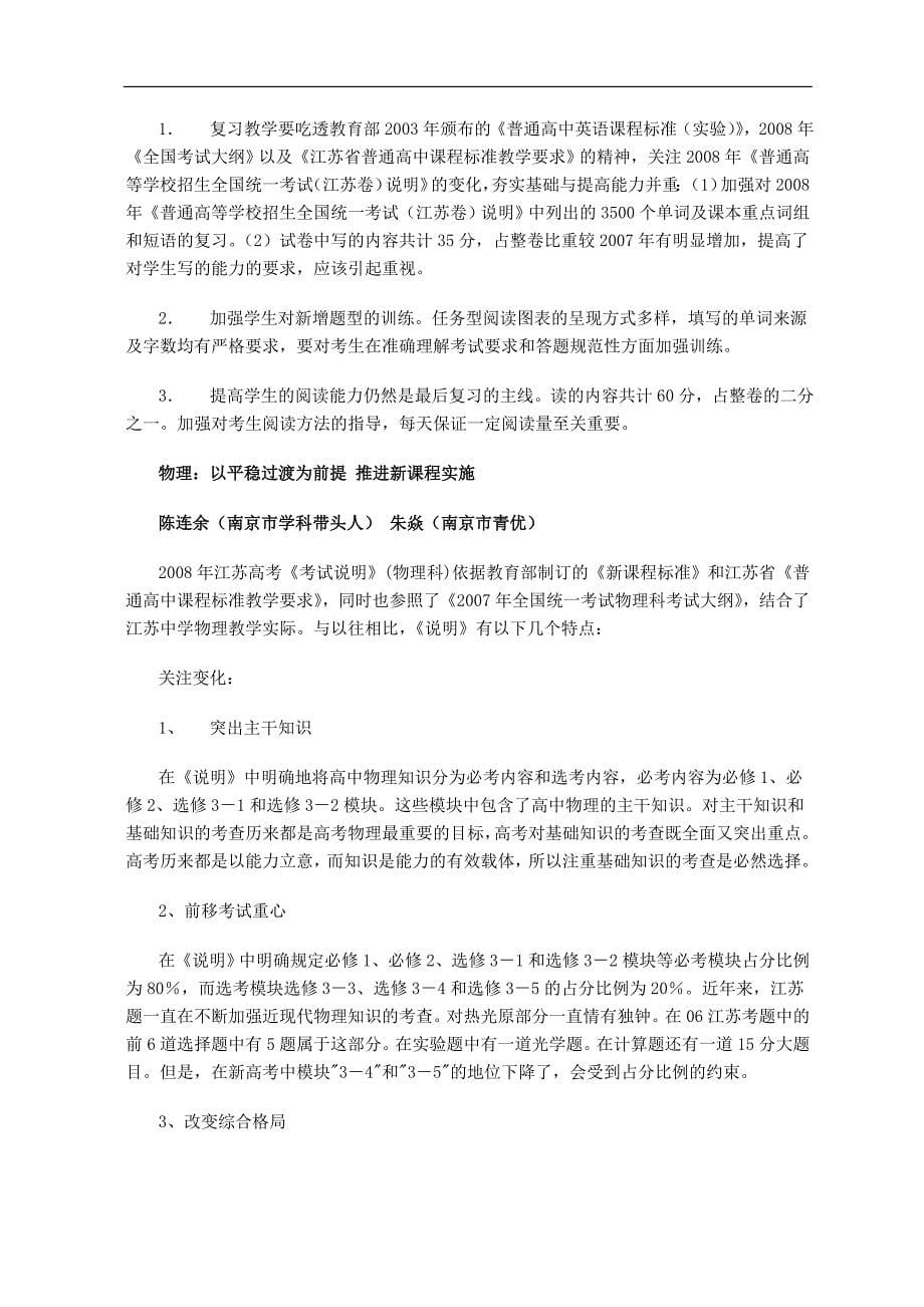 江苏省2008年高考说明各科名师权威解析_第5页