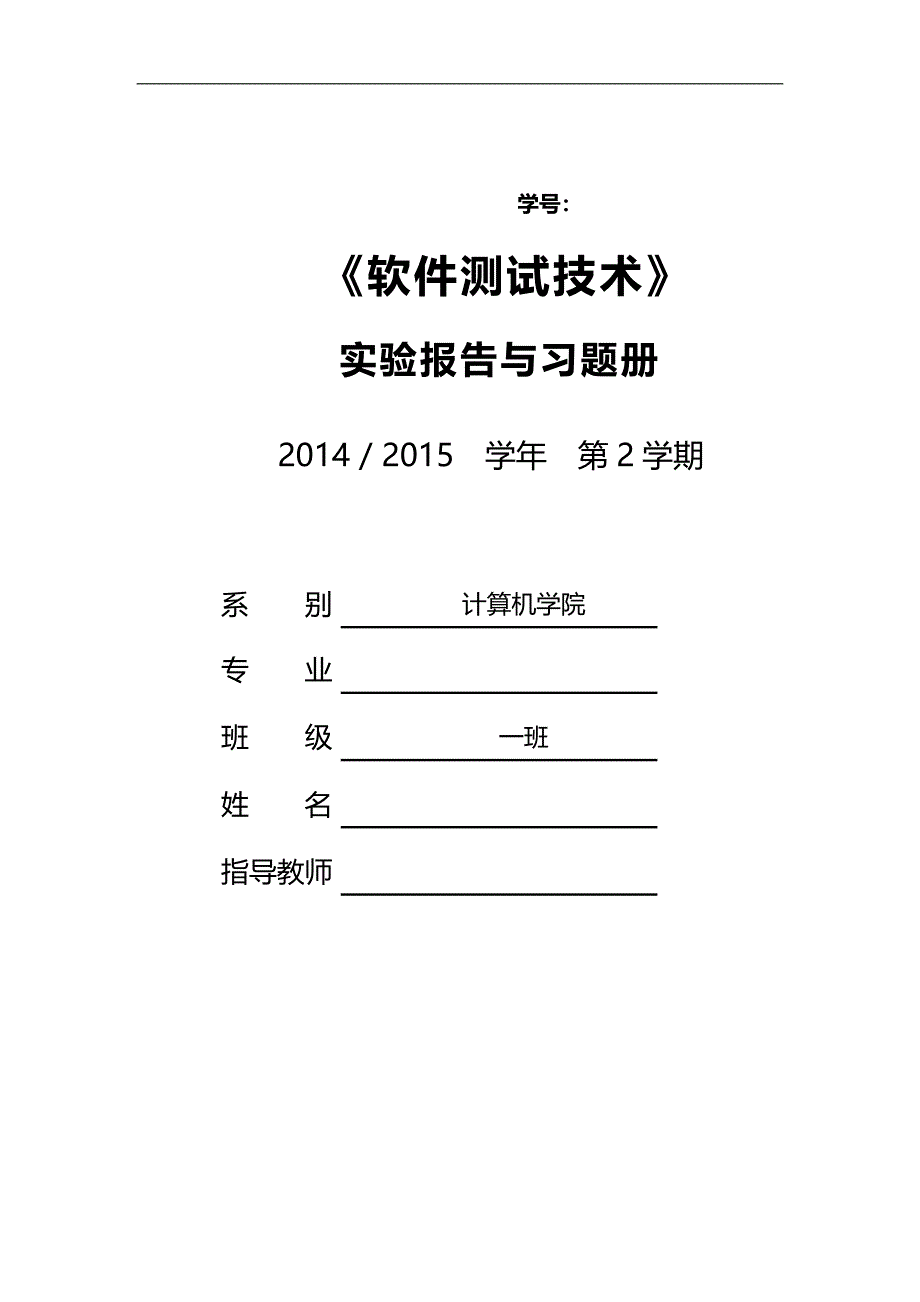 软件测试实验报告 2014-2015学年_第1页