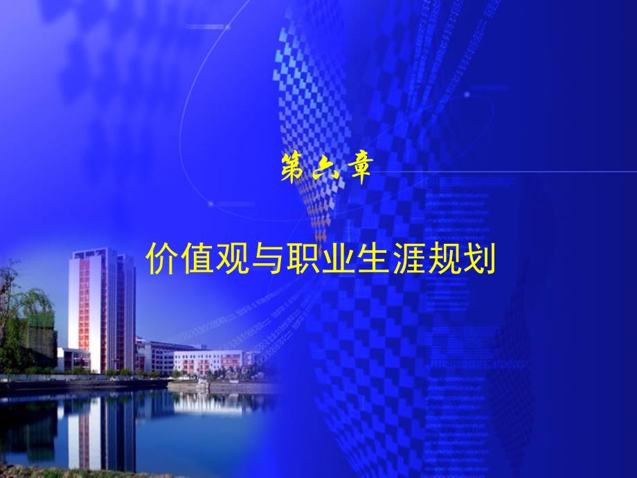 第六章-职业价值观与职业生涯规划.ppt_第1页