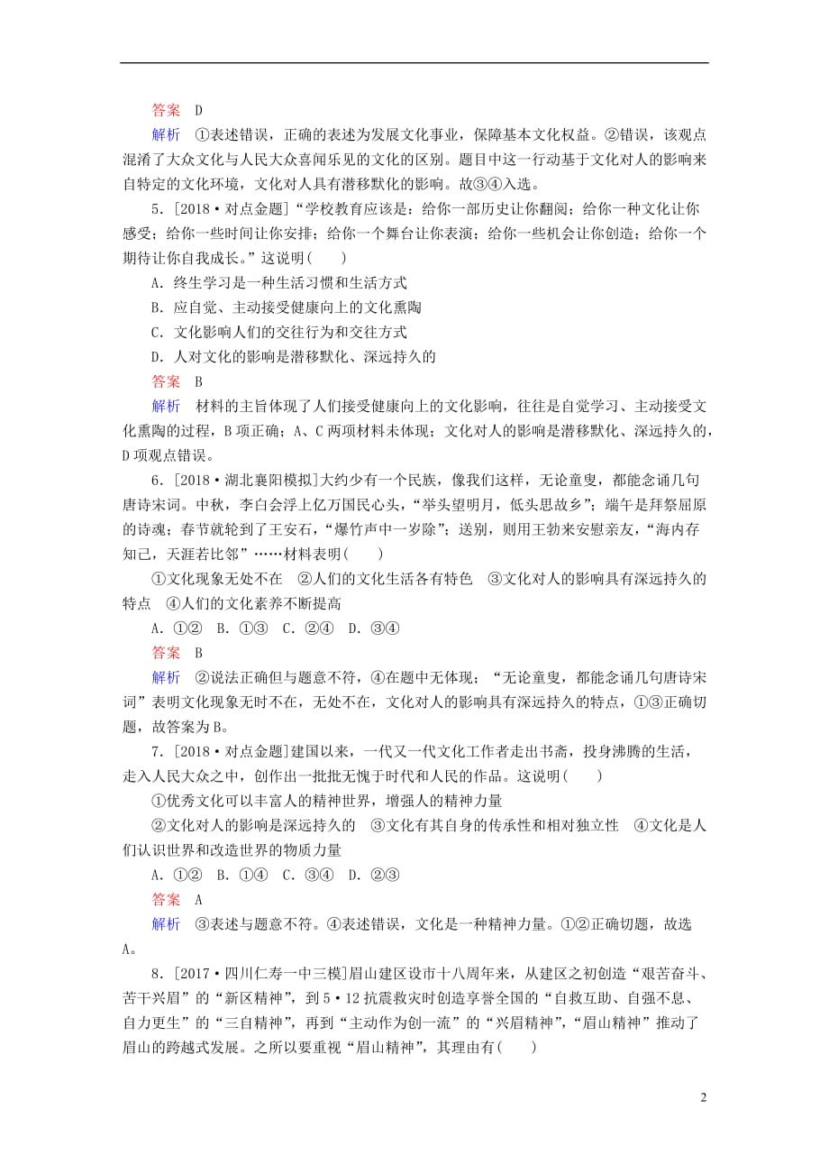 2019届高三政治一轮复习 第三部分 文化生活 第1单元 文化与生活 2 文化对人的影响课时作业_第2页