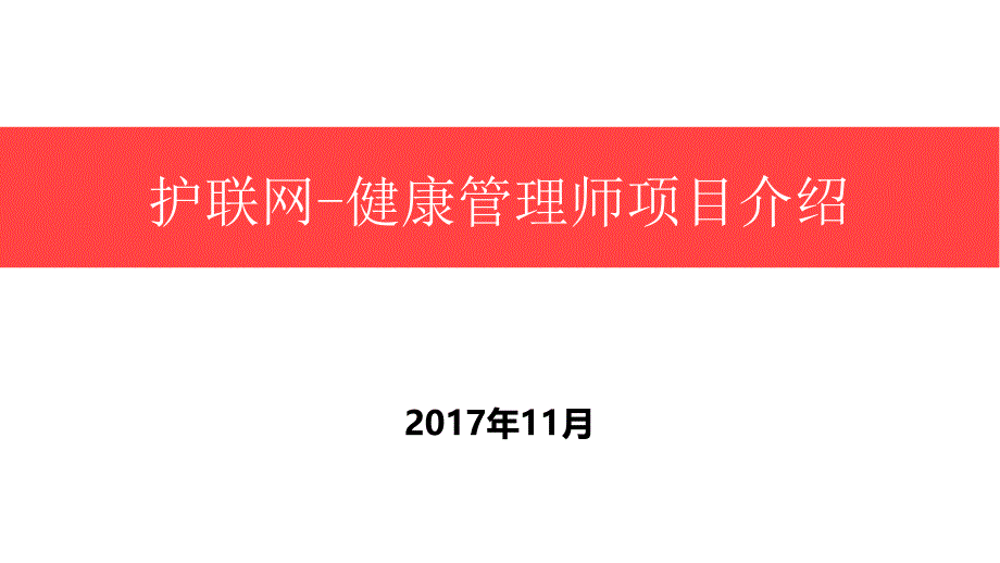 健康管理师项目 介绍_第1页