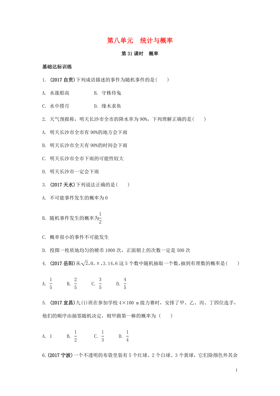 2018中考数学复习第31课时概率测试_第1页