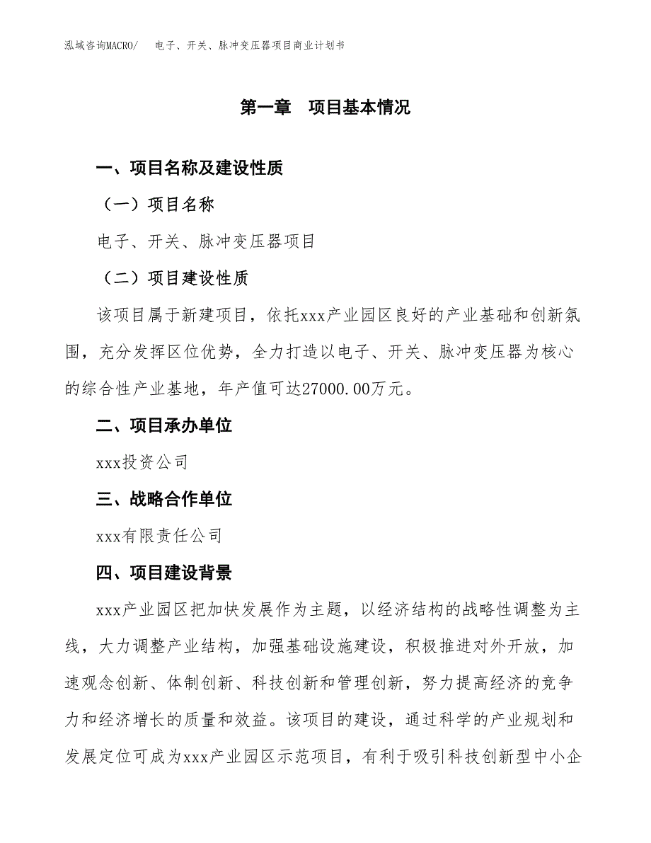 电子、开关、脉冲变压器项目商业计划书参考模板.docx_第4页