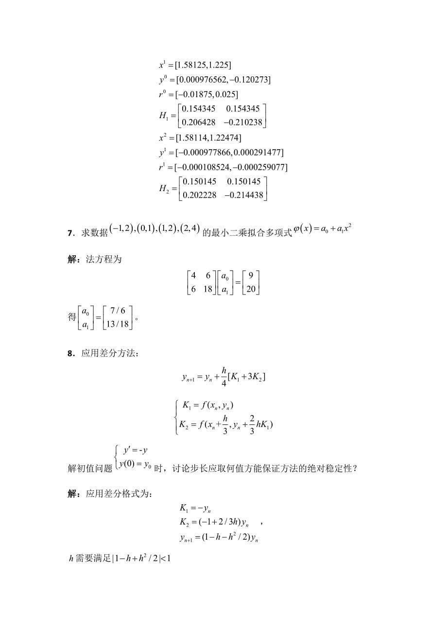 哈尔滨工业大学2013秋数值分析试题及 答案_第5页