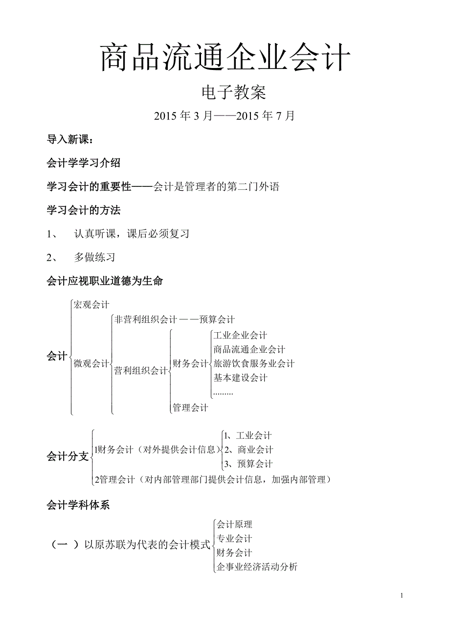 商品流通企业会计教案2015年3月—2015年7月_第1页