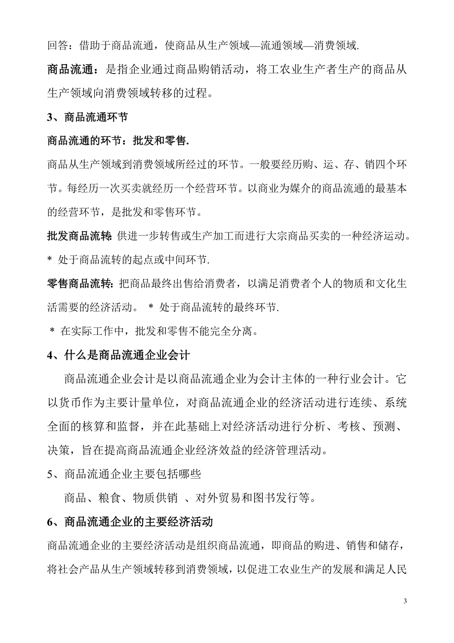 商品流通企业会计教案2015年3月—2015年7月_第3页