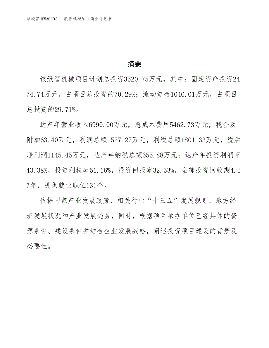 纸管机械项目商业计划书参考模板.docx_第3页