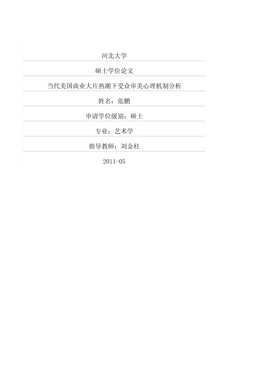 当代美国商业大片热潮下受众审美心理机制分析_第1页