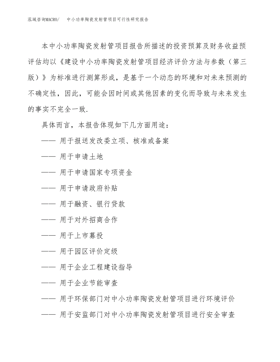 2019中小功率陶瓷发射管项目可行性研究报告参考大纲.docx_第2页