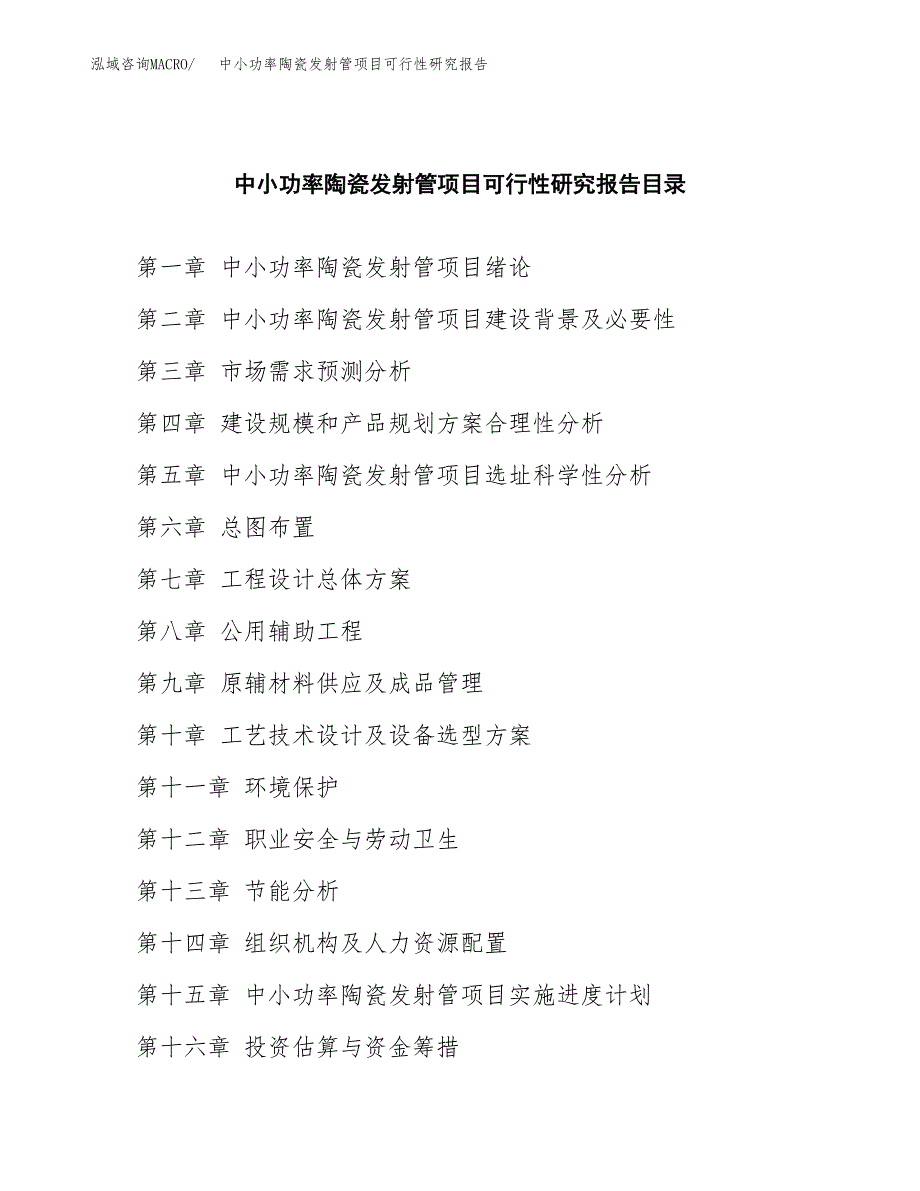 2019中小功率陶瓷发射管项目可行性研究报告参考大纲.docx_第4页