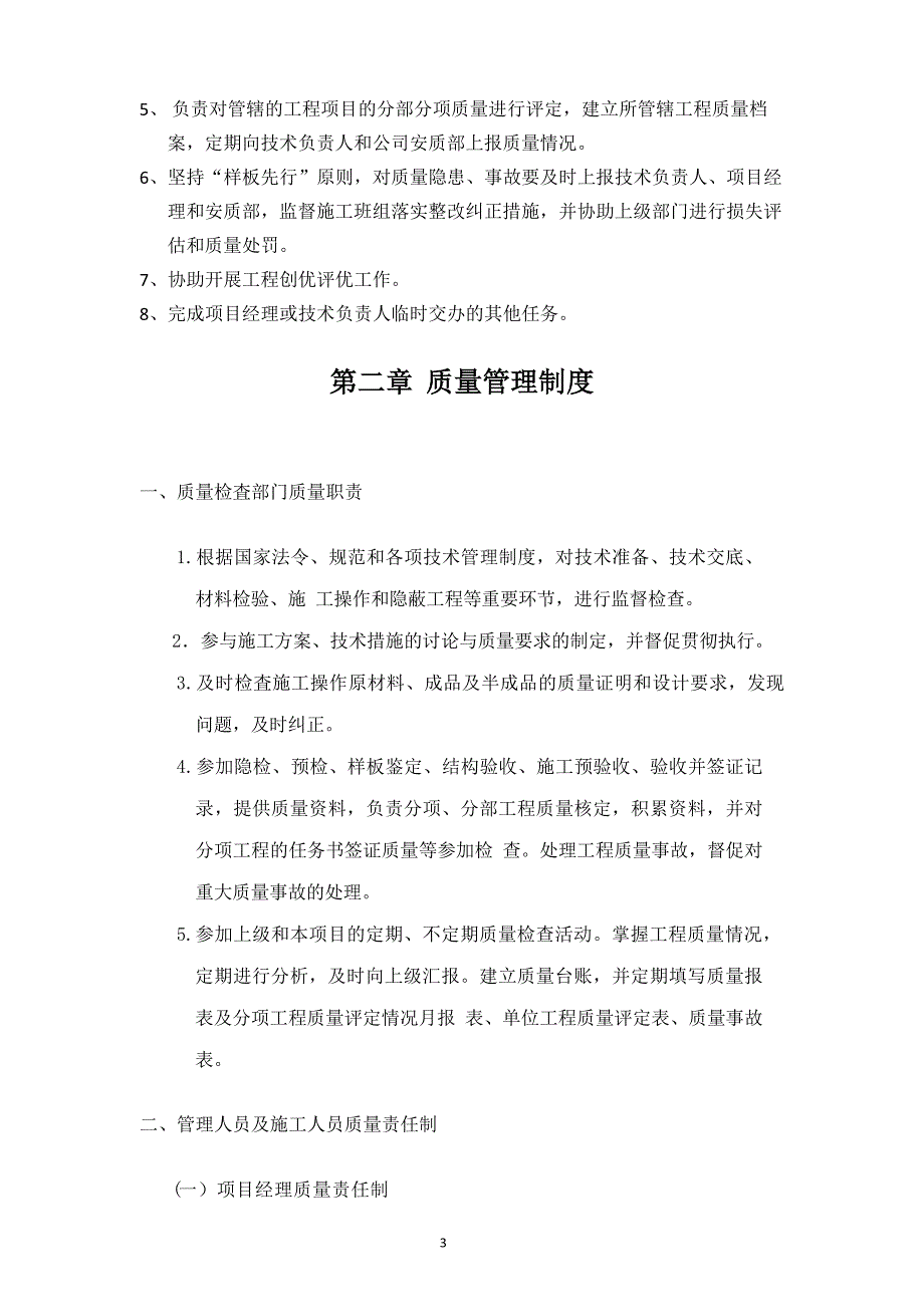 质量员岗位说明书及管理制度_第3页