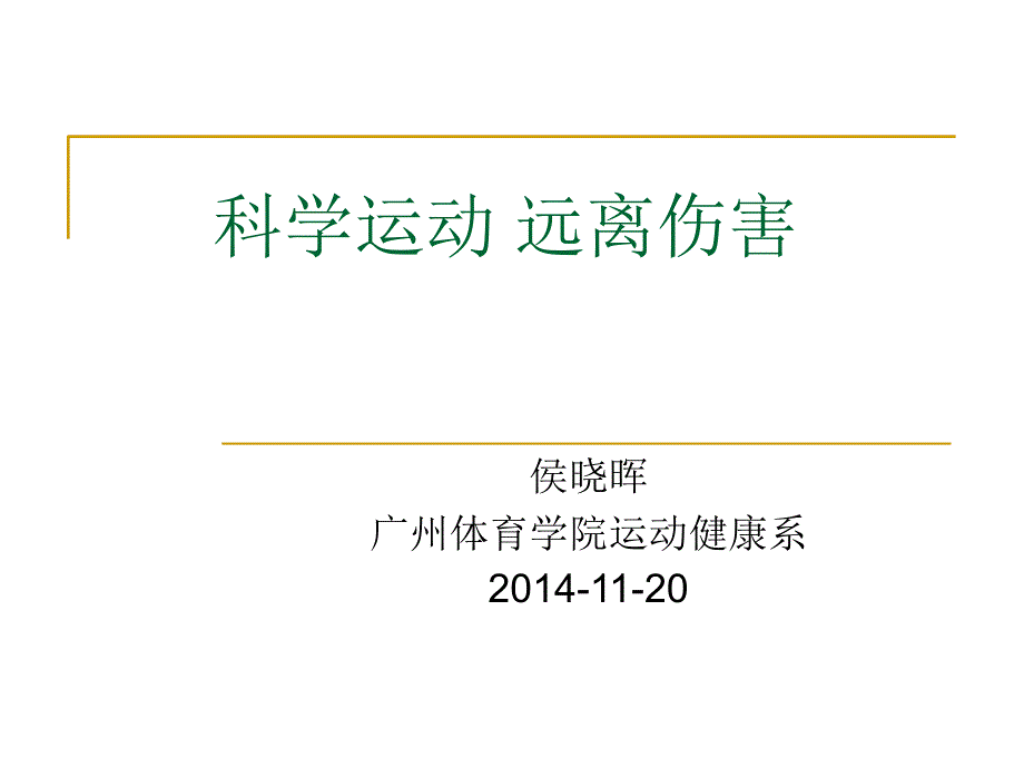 科学运动远离伤害.ppt_第1页