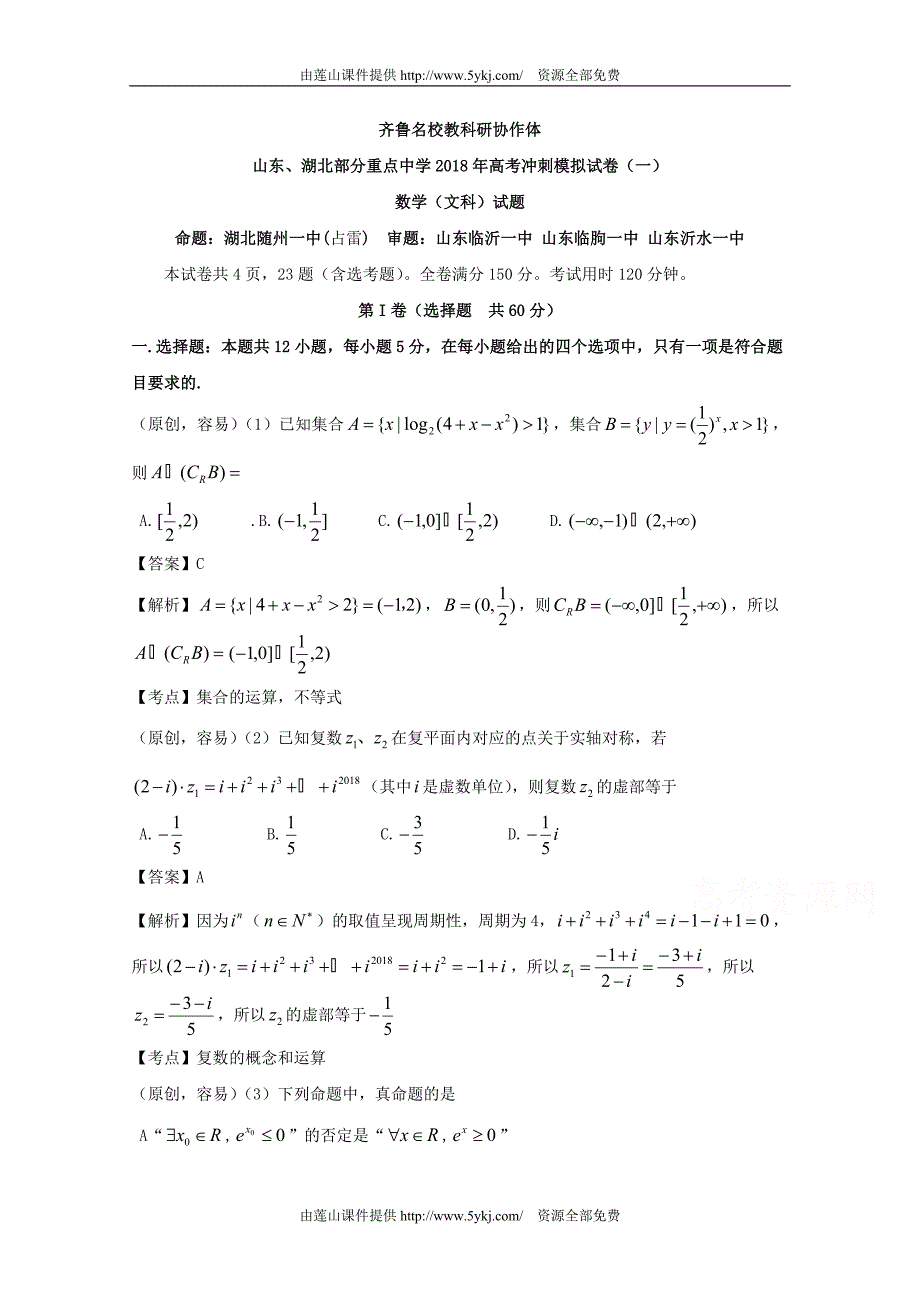 山东、湖北2018届高考冲刺模拟考试数学（文）试题（一）含答案_第1页