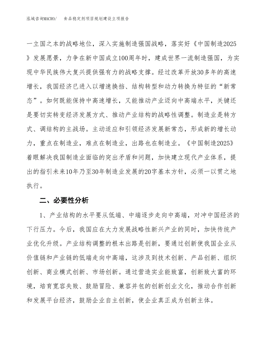 食品稳定剂项目规划建设立项报告_第3页